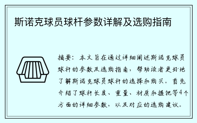 斯诺克球员球杆参数详解及选购指南