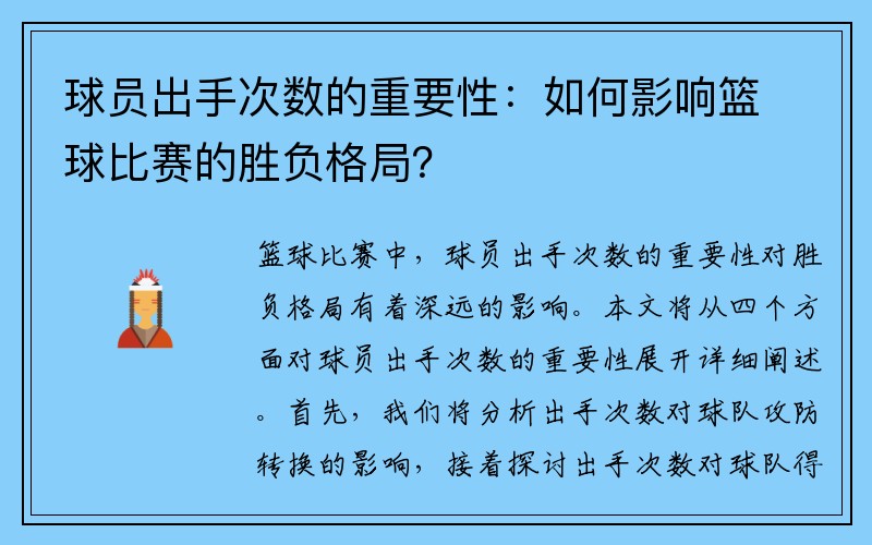 球员出手次数的重要性：如何影响篮球比赛的胜负格局？