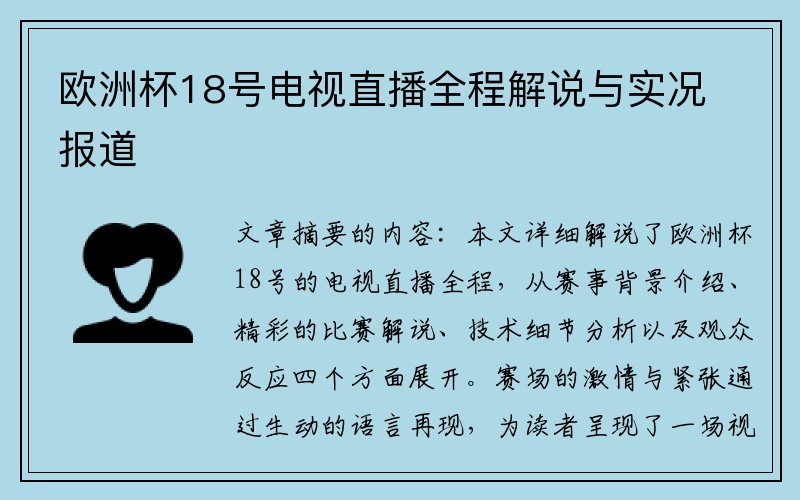 欧洲杯18号电视直播全程解说与实况报道