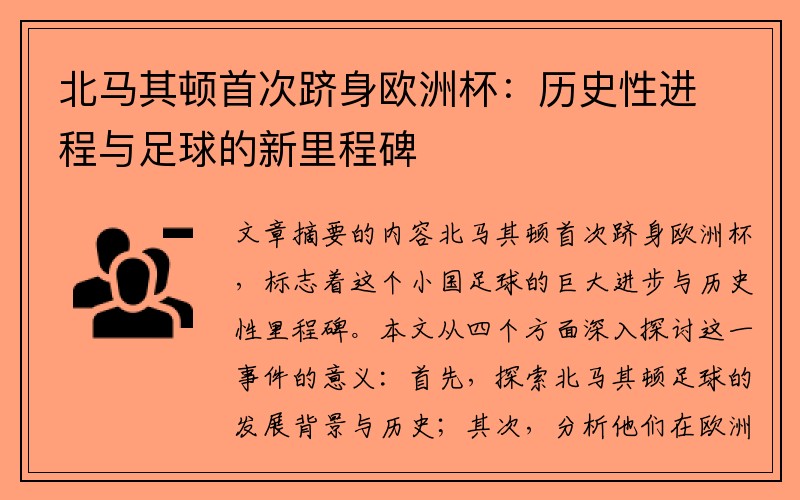 北马其顿首次跻身欧洲杯：历史性进程与足球的新里程碑