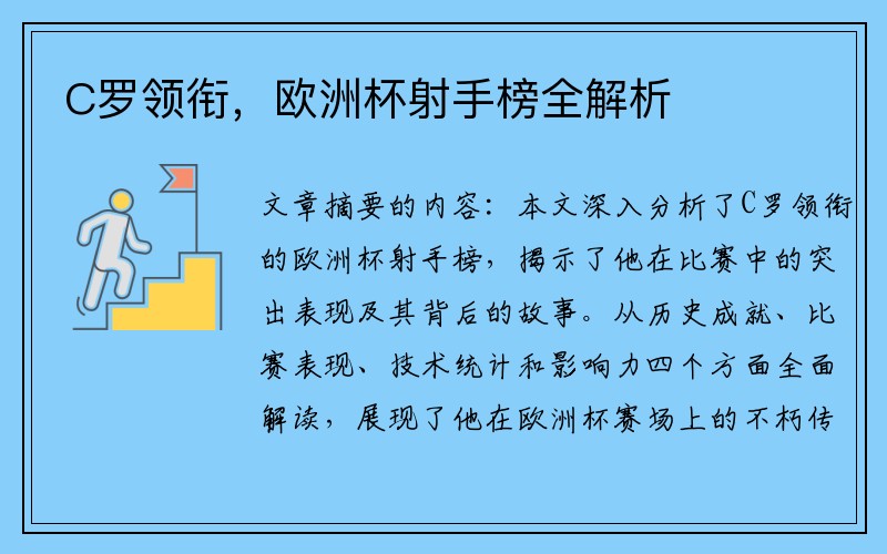 C罗领衔，欧洲杯射手榜全解析