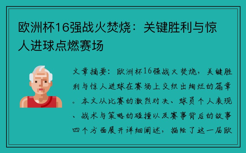 欧洲杯16强战火焚烧：关键胜利与惊人进球点燃赛场