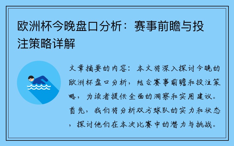 欧洲杯今晚盘口分析：赛事前瞻与投注策略详解