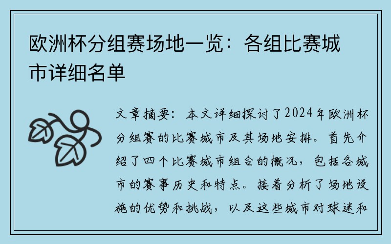 欧洲杯分组赛场地一览：各组比赛城市详细名单