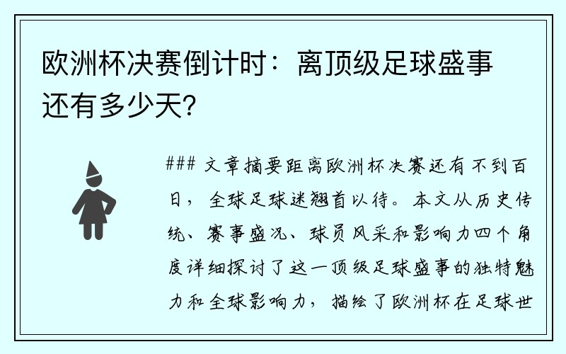 欧洲杯决赛倒计时：离顶级足球盛事还有多少天？