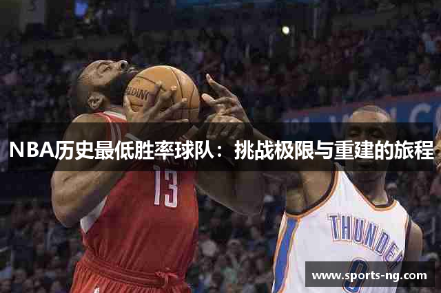 NBA历史最低胜率球队：挑战极限与重建的旅程