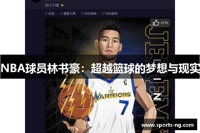 NBA球员林书豪：超越篮球的梦想与现实