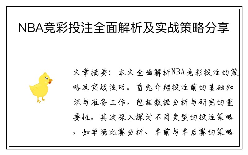 NBA竞彩投注全面解析及实战策略分享