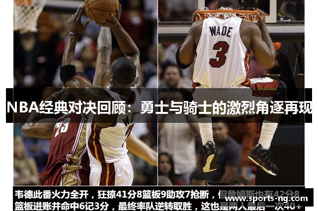 NBA经典对决回顾：勇士与骑士的激烈角逐再现