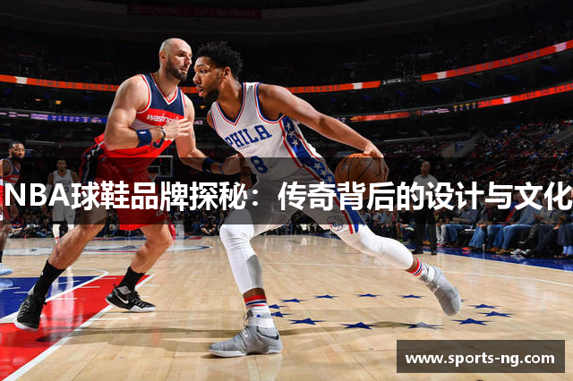 NBA球鞋品牌探秘：传奇背后的设计与文化