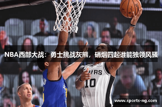 NBA西部大战：勇士挑战灰熊，硝烟四起谁能独领风骚