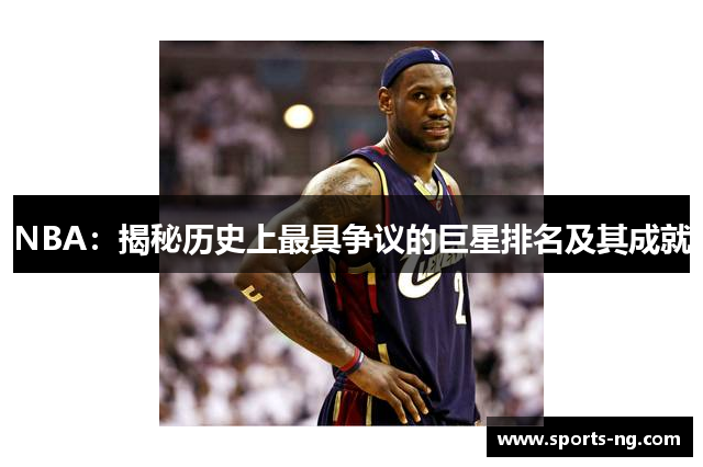 NBA：揭秘历史上最具争议的巨星排名及其成就