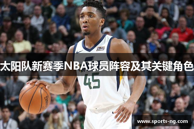 太阳队新赛季NBA球员阵容及其关键角色