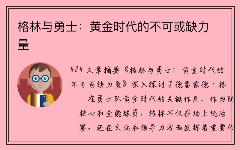 格林与勇士：黄金时代的不可或缺力量