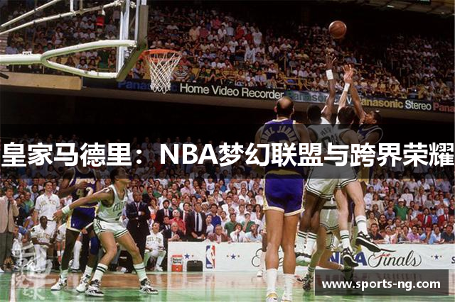 皇家马德里：NBA梦幻联盟与跨界荣耀