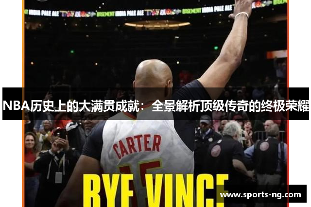 NBA历史上的大满贯成就：全景解析顶级传奇的终极荣耀