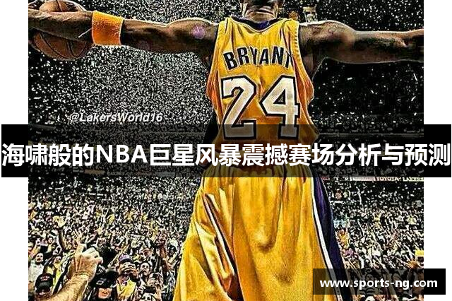 海啸般的NBA巨星风暴震撼赛场分析与预测